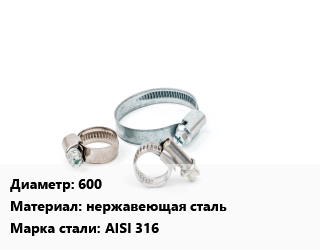 Хомут 600 нержавеющая сталь Сталь: AISI 316, шт, 8 цена от 35438 ₼ / шт, где купить, условия доставки в Баку и Бакинская области